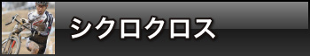 シクロクロス