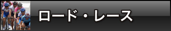 ロード・レース