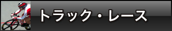 トラック・レース トラック・レース