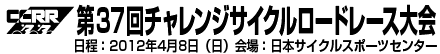 第37回チャレンジサイクルロードレース大会