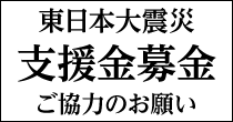 支援金募金ご協力のお願い