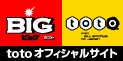 toto売場(一部宝くじ・ロト6売場)、toto取扱コンビニ、ネットで買える高額当せんくじBIGはこちら