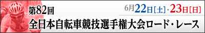 第82回全日本自転車競技選手権大会ロード・レース