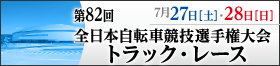 第82回全日本自転車競技選手権大会トラック・レース