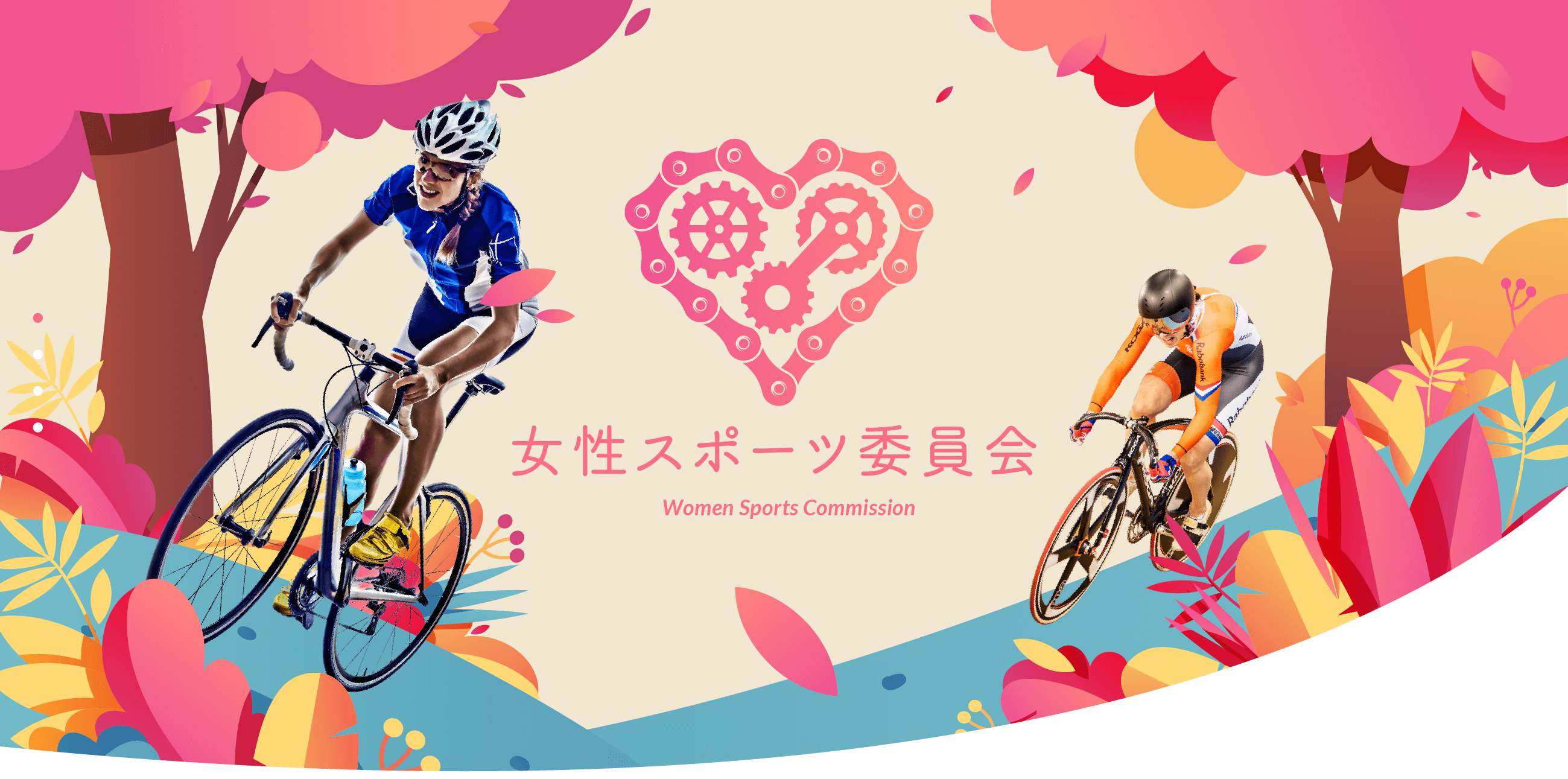 女子育成部会 Japan Cycling Federation 公益財団法人 日本自転車競技連盟