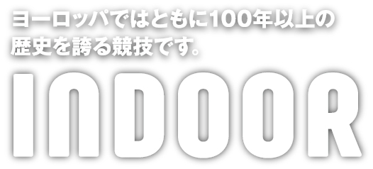 Indoor 日本自転車競技連盟 Web Site